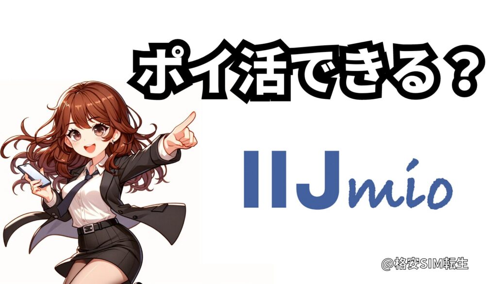 【IIJmioでポイ活】ポイントサイト経由で1番還元率が高いのは？